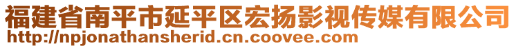 福建省南平市延平區宏揚影視傳媒有限公司