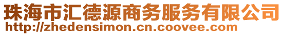 珠海市匯德源商務(wù)服務(wù)有限公司