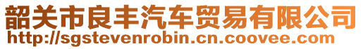 韶關市良豐汽車貿易有限公司