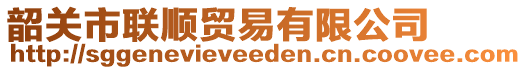 韶關(guān)市聯(lián)順貿(mào)易有限公司