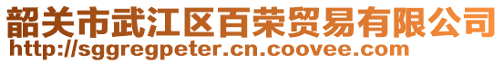 韶關(guān)市武江區(qū)百榮貿(mào)易有限公司