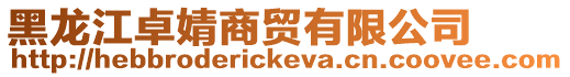 黑龍江卓婧商貿有限公司