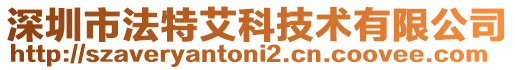 深圳市法特艾科技術有限公司