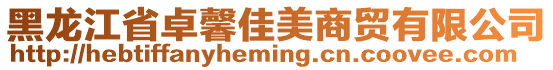 黑龍江省卓馨佳美商貿有限公司