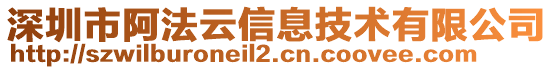 深圳市阿法云信息技術有限公司