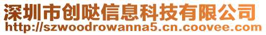 深圳市創噠信息科技有限公司
