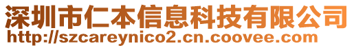 深圳市仁本信息科技有限公司