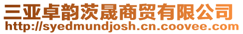 三亞卓韻茨晟商貿(mào)有限公司