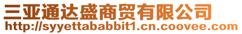 三亞通達盛商貿有限公司