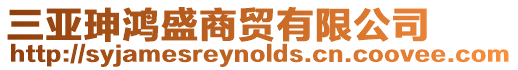 三亞珅鴻盛商貿有限公司