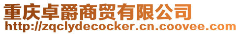 重慶卓爵商貿有限公司