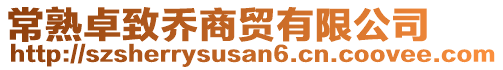 常熟卓致喬商貿有限公司