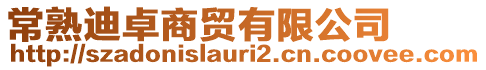常熟迪卓商貿有限公司