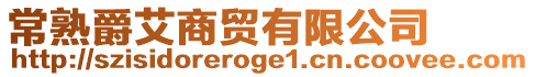 常熟爵艾商貿(mào)有限公司