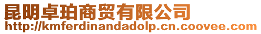 昆明卓珀商貿有限公司