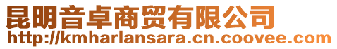 昆明音卓商貿(mào)有限公司