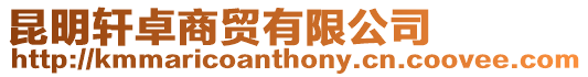 昆明軒卓商貿(mào)有限公司