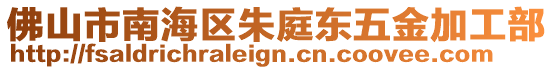佛山市南海區朱庭東五金加工部
