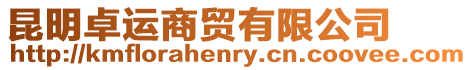 昆明卓運商貿有限公司