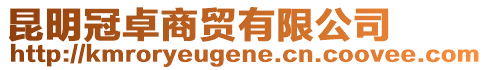 昆明冠卓商貿(mào)有限公司