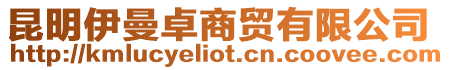 昆明伊曼卓商貿有限公司