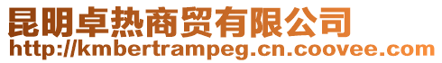 昆明卓熱商貿(mào)有限公司