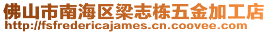 佛山市南海區(qū)梁志棟五金加工店