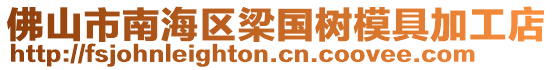 佛山市南海區梁國樹模具加工店