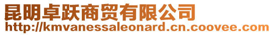 昆明卓躍商貿有限公司