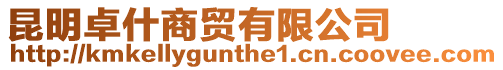 昆明卓什商貿有限公司