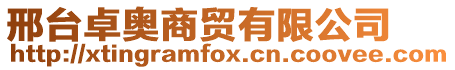 邢臺(tái)卓奧商貿(mào)有限公司