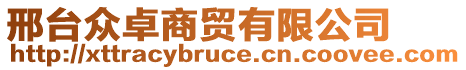 邢臺眾卓商貿有限公司