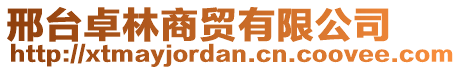 邢臺卓林商貿有限公司