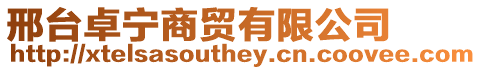 邢臺卓寧商貿(mào)有限公司