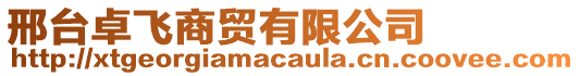 邢臺卓飛商貿(mào)有限公司