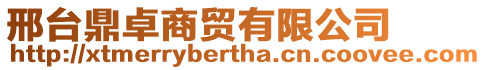 邢臺鼎卓商貿有限公司