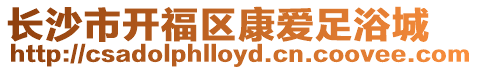 長沙市開福區康愛足浴城