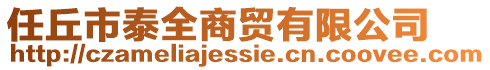 任丘市泰全商貿(mào)有限公司