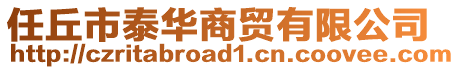 任丘市泰華商貿(mào)有限公司