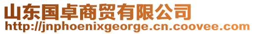山東國卓商貿(mào)有限公司