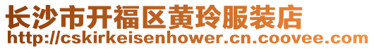 長沙市開福區(qū)黃玲服裝店
