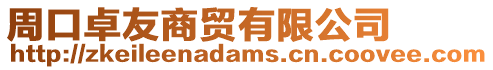 周口卓友商貿(mào)有限公司