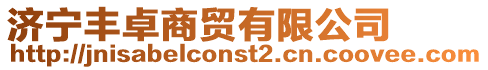 濟寧豐卓商貿有限公司