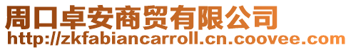 周口卓安商貿(mào)有限公司