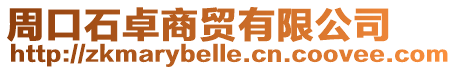 周口石卓商貿有限公司