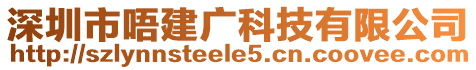 深圳市唔建廣科技有限公司