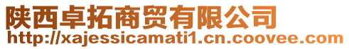 陜西卓拓商貿(mào)有限公司
