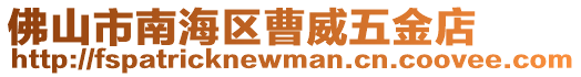 佛山市南海區(qū)曹威五金店