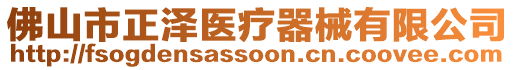 佛山市正澤醫(yī)療器械有限公司