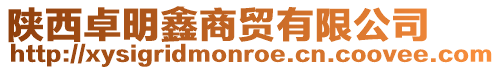 陜西卓明鑫商貿(mào)有限公司